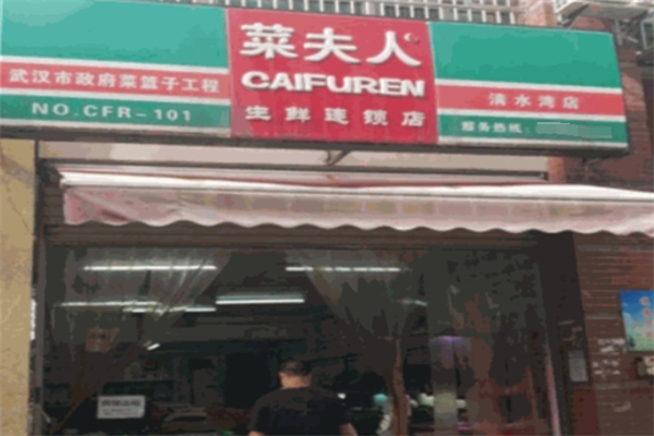 菜夫人生鮮超市