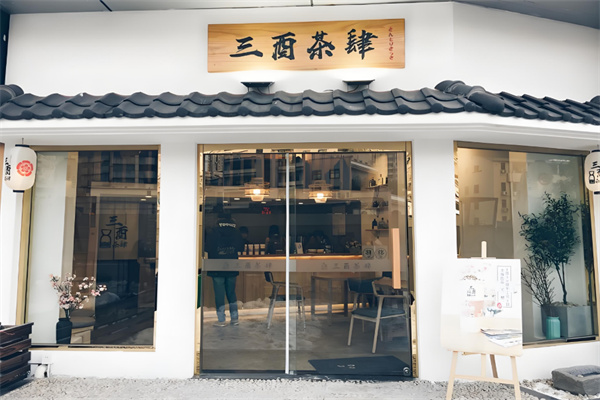 三酉茶肆奶茶
