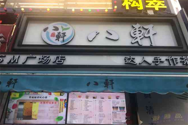 八軒奶茶
