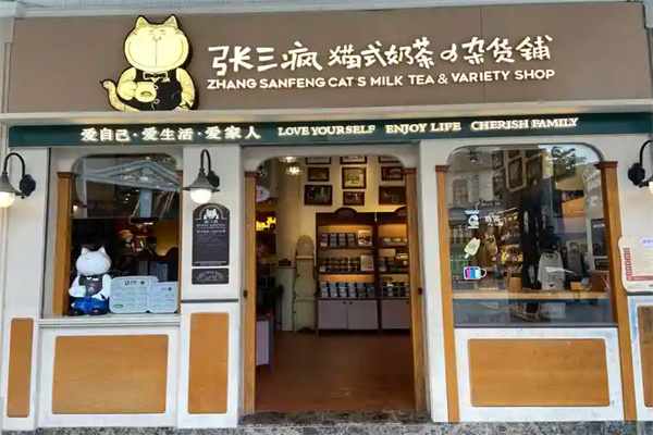 張三瘋貓式奶茶