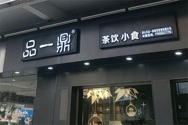 品一鼎奶茶 品一鼎奶茶