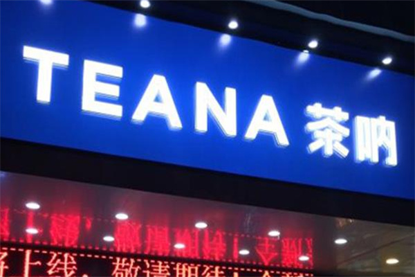 茶吶奶茶 茶吶奶茶