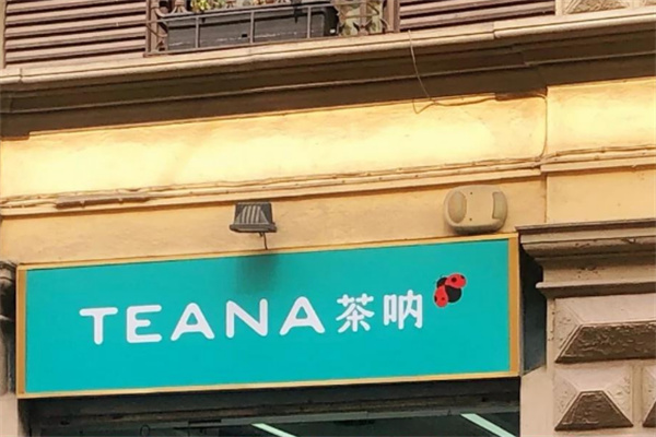 茶吶奶茶 茶吶奶茶