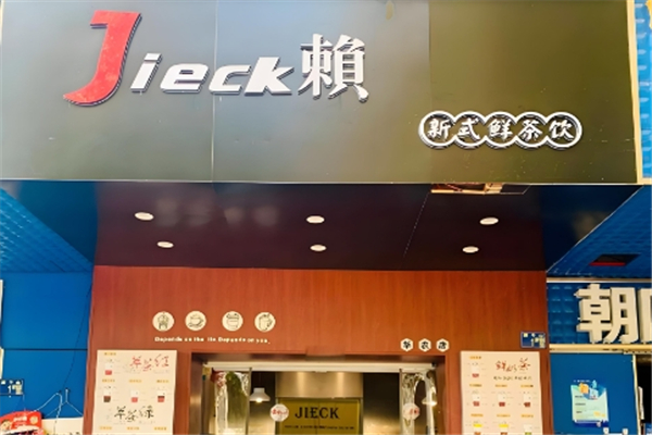 jieck賴奶茶