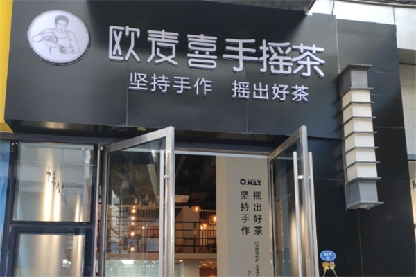 歐麥喜奶茶 歐麥喜奶茶