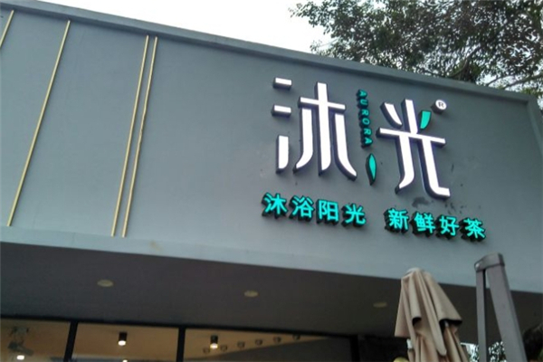 沐光奶茶 沐光奶茶
