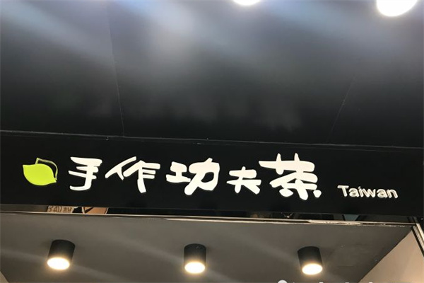 手作功夫茶奶茶 手作功夫茶奶茶