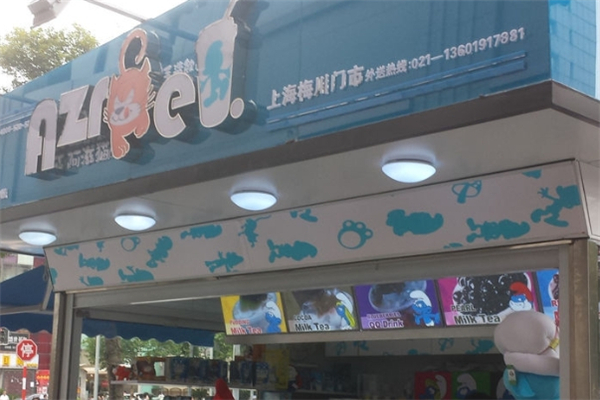 阿滋貓奶茶 阿滋貓奶茶