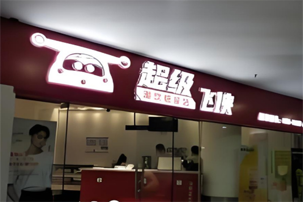 超級飛俠奶茶 超級飛俠奶茶