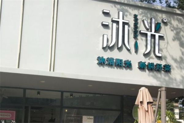 沐光奶茶 沐光奶茶