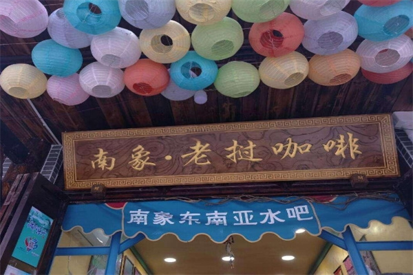 南象老撾咖啡奶茶