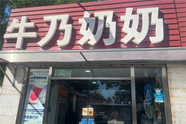 牛乃奶奶奶茶