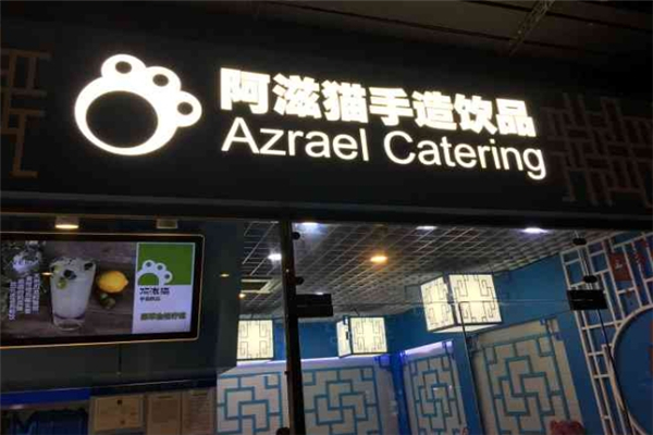 阿滋貓奶茶 阿滋貓奶茶