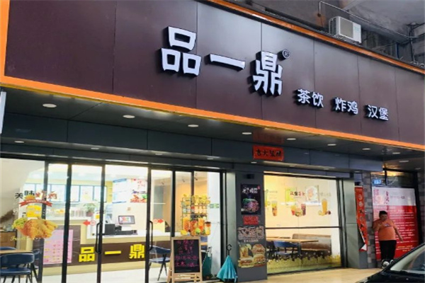 品一鼎奶茶 品一鼎奶茶
