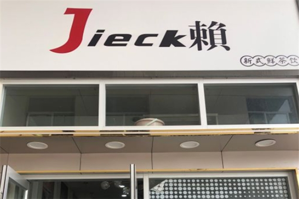 jieck賴奶茶
