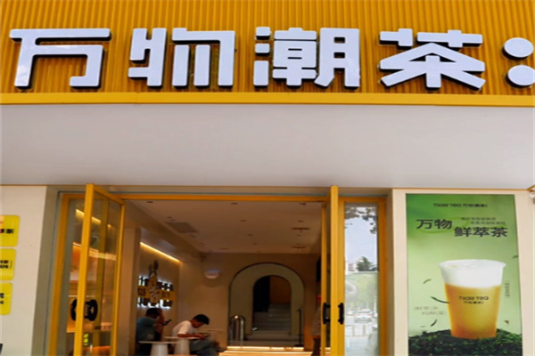 萬物潮茶奶茶