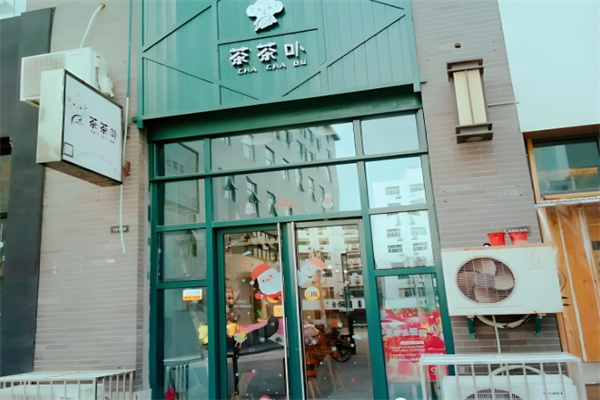 茶茶卟奶茶 茶茶卟奶茶