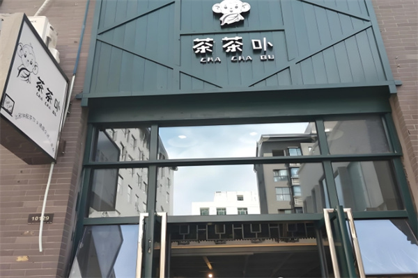 茶茶卟奶茶 茶茶卟奶茶