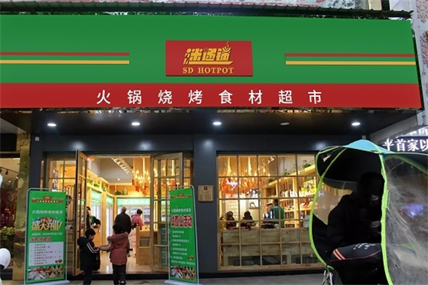 迷遞鍋火鍋食材超市