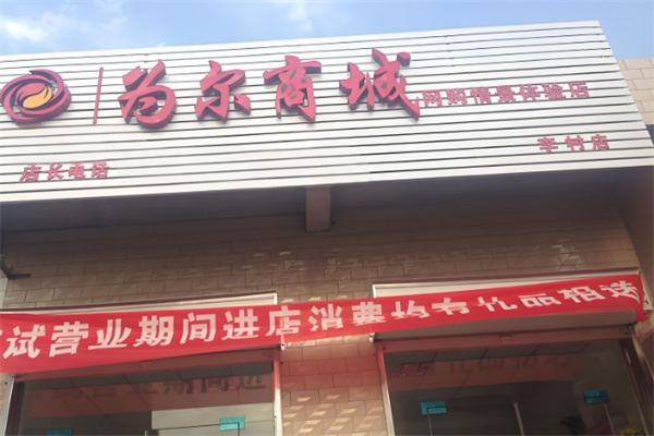 為爾商城 為爾商城