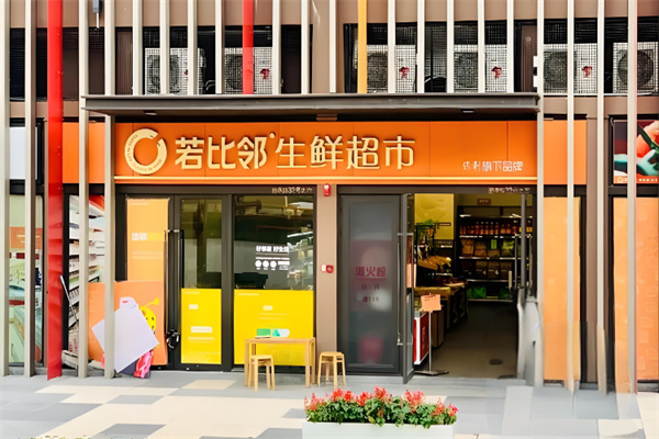 若比鄰生鮮 若比鄰生鮮