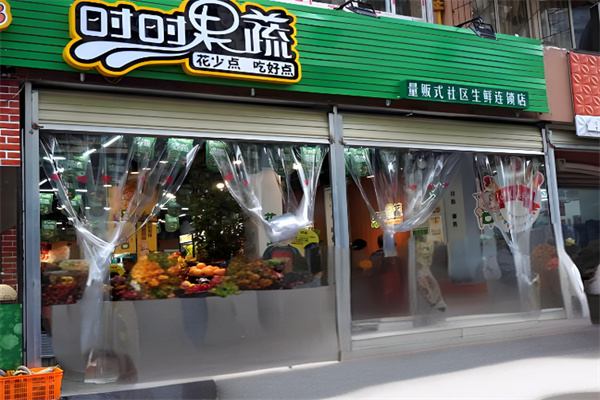 時時果蔬 時時果蔬