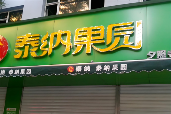 泰納果園 泰納果園