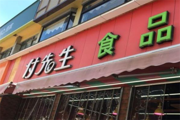 付先生食品生鮮超市 付先生食品生鮮超市