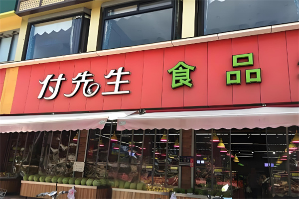 付先生食品生鮮超市 付先生食品生鮮超市