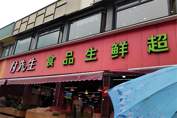 付先生食品生鮮超市 付先生食品生鮮超市