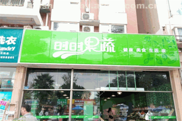 時時果蔬 時時果蔬