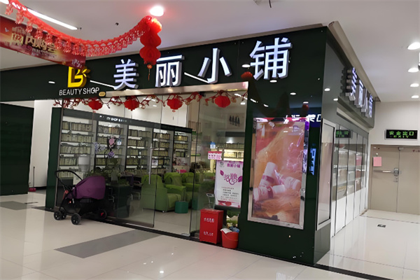 美麗小鋪超市 美麗小鋪超市