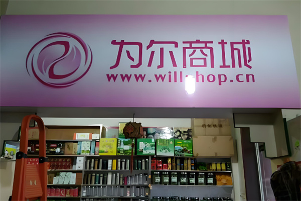 為爾商城 為爾商城