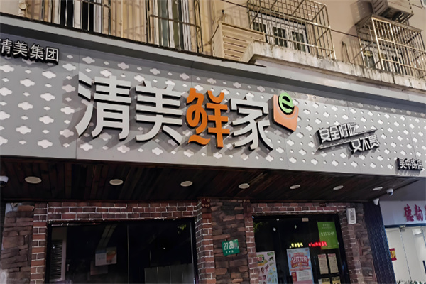 清美鮮家 清美鮮家