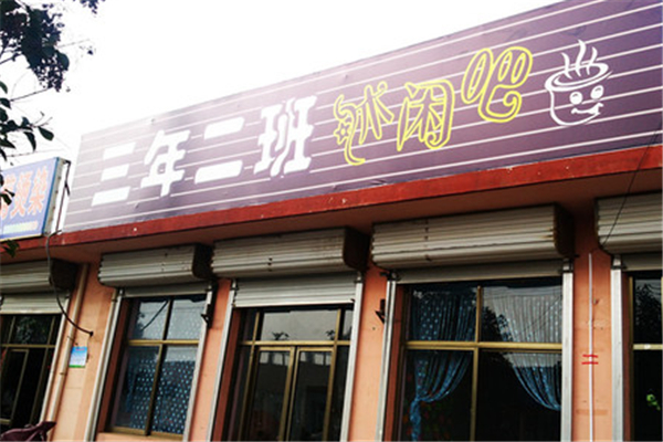 三年二班奶茶 三年二班奶茶