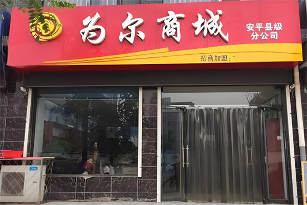 為爾商城 為爾商城