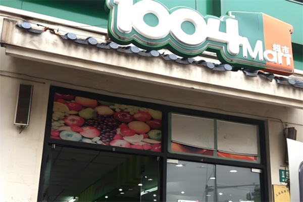 1004超市 1004超市