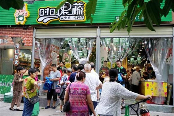 時時果蔬 時時果蔬