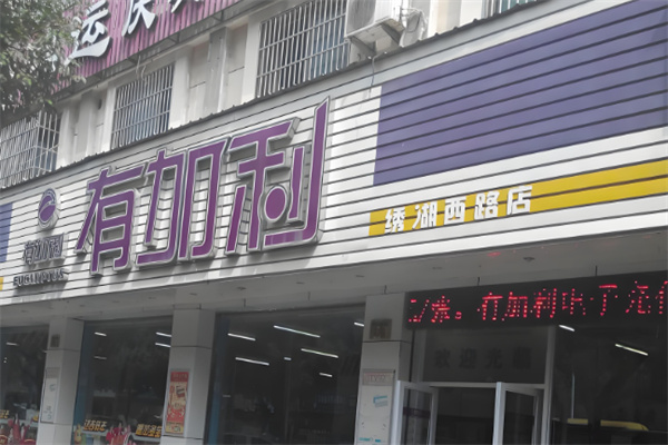 有加利連鎖超市 有加利連鎖超市