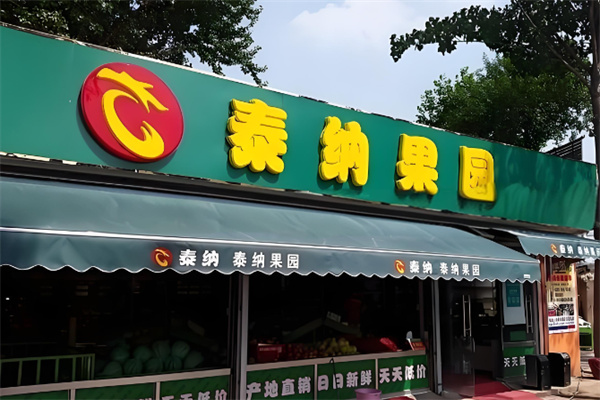 泰納果園 泰納果園