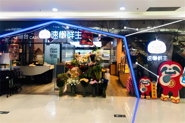 速懶鮮生 速懶鮮生