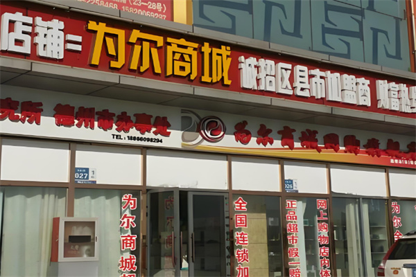 為爾商城 為爾商城