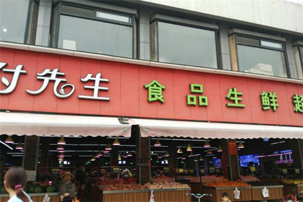 付先生食品生鮮超市 付先生食品生鮮超市