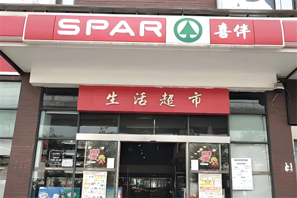 喜伴生活超市 喜伴生活超市