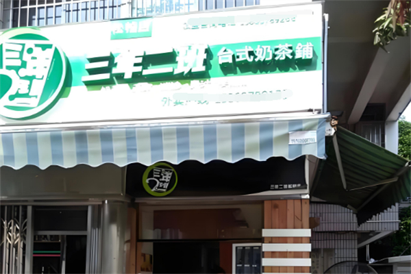 三年二班奶茶 三年二班奶茶