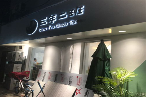 三年二班奶茶 三年二班奶茶