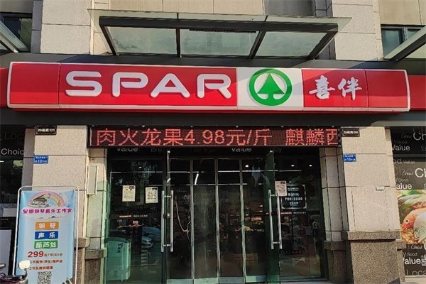 喜伴生活超市 喜伴生活超市