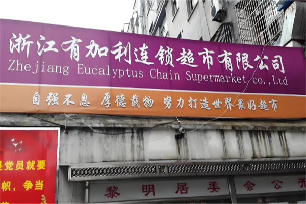有加利連鎖超市 有加利連鎖超市