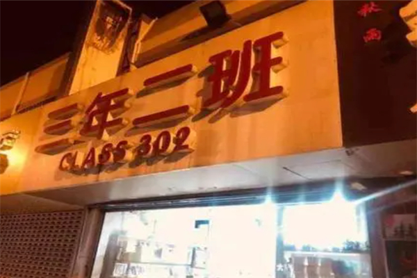 三年二班奶茶 三年二班奶茶