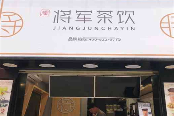 將軍茶飲加盟 將軍茶飲加盟